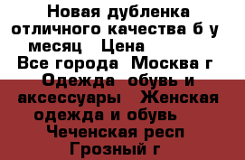 Новая дубленка отличного качества б/у 1 месяц › Цена ­ 13 000 - Все города, Москва г. Одежда, обувь и аксессуары » Женская одежда и обувь   . Чеченская респ.,Грозный г.